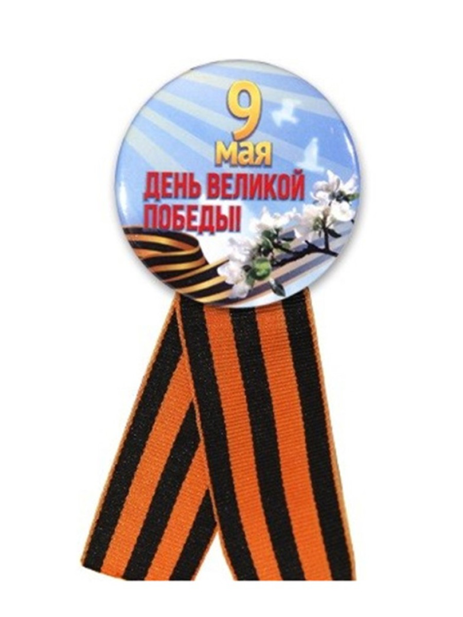Значок с георгиевской лентой "День Великой Победы"