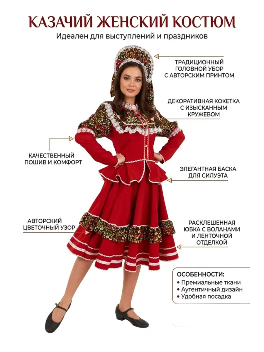 Казачий костюм женский "Кадриль кубанская"