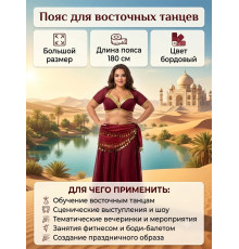 Пояс для восточных танцев большой размер