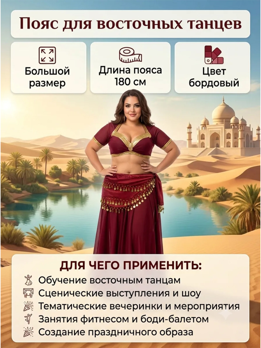 Пояс для восточных танцев