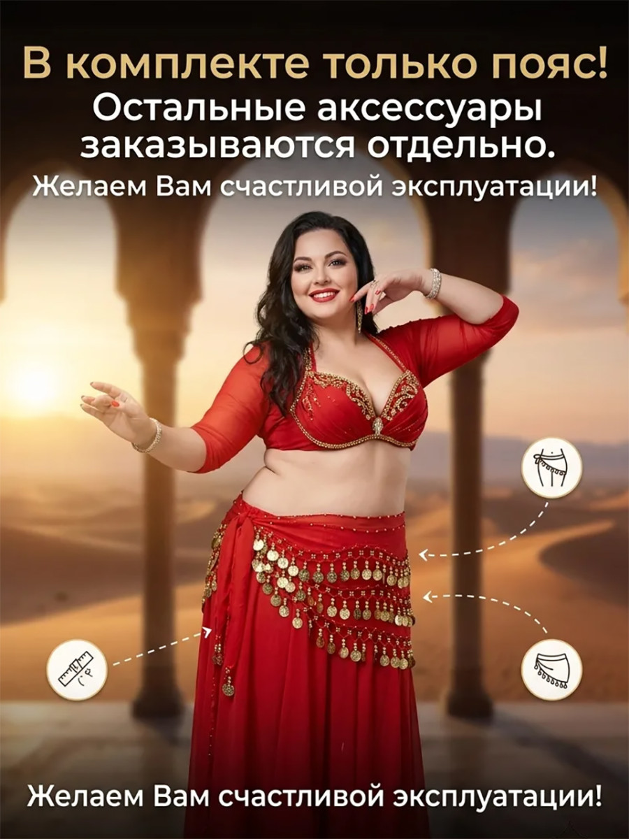 Пояс для восточных танцев