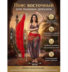 Пояс для восточных танцев большой размер