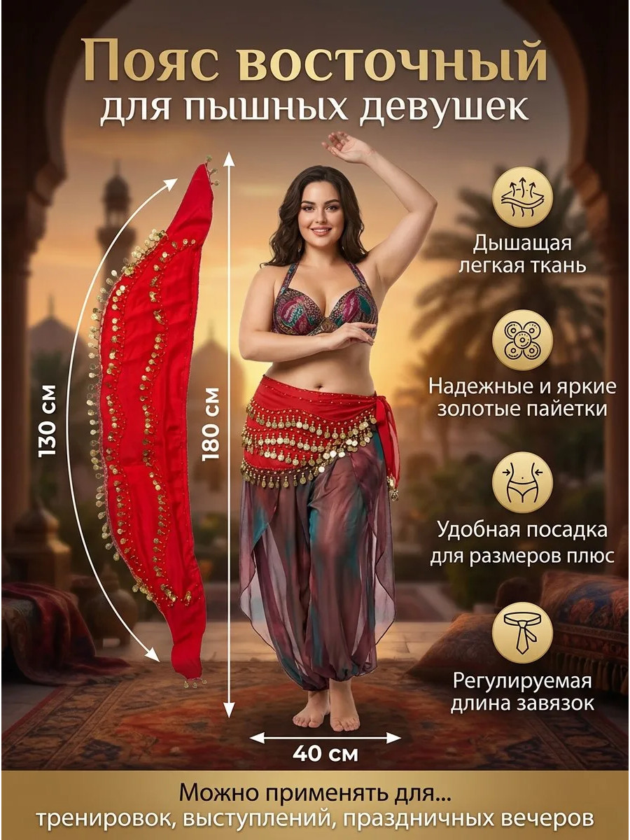 Пояс для восточных танцев