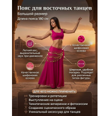 Пояс для восточных танцев большой размер