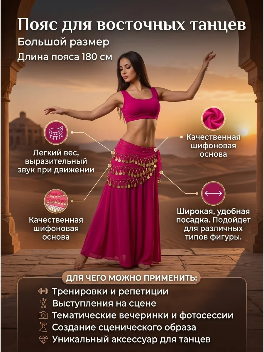 Пояс для восточных танцев