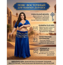 Пояс для восточных танцев большой размер