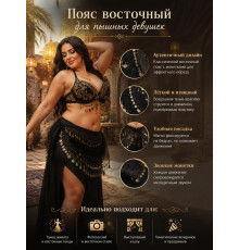 Пояс для восточных танцев большой размер