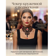 Чокер кружевной праздничный с подвеской
