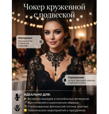 Чокер кружевной праздничный с подвеской