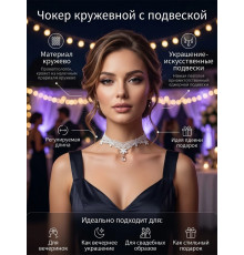 Чокер кружевной праздничный с подвеской