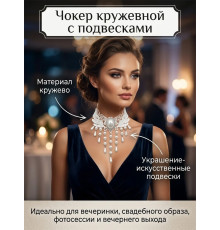 Чокер кружевной праздничный с подвеской
