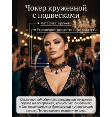 Чокер кружевной праздничный с подвеской